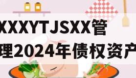 XXXYTJSXX管理2024年债权资产