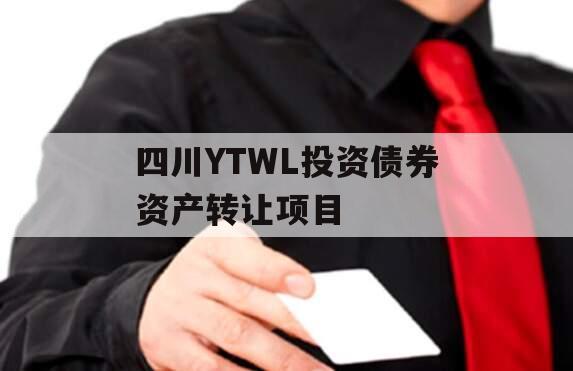 四川YTWL投资债券资产转让项目