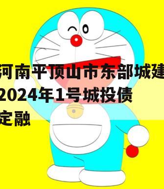 河南平顶山市东部城建2024年1号城投债定融