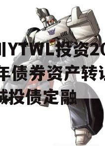 四川YTWL投资2024年债券资产转让项目城投债定融