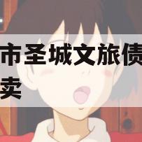 邹城市圣城文旅债权资产拍卖