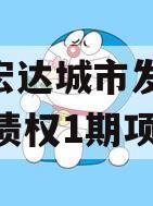 山东宏达城市发展2024年债权1期项目