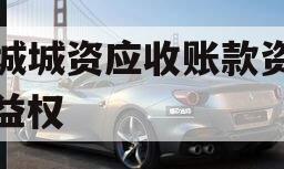 邹城城资应收账款资产收益权