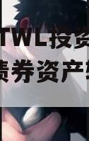 四川YTWL投资2024年债券资产转让项目