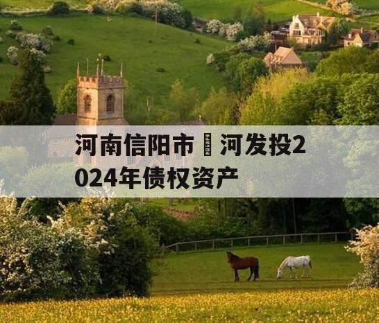 河南信阳市浉河发投2024年债权资产