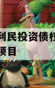 邹城利民投资债权拍卖计划项目