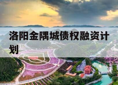 洛阳金隅城债权融资计划