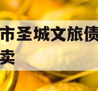 邹城市圣城文旅债权资产拍卖