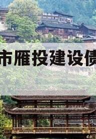 资阳市雁投建设债权项目