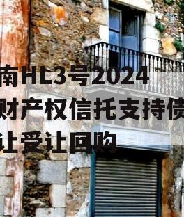 河南HL3号2024年财产权信托支持债权转让受让回购