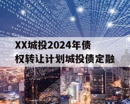 XX城投2024年债权转让计划城投债定融