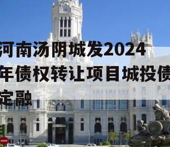 河南汤阴城发2024年债权转让项目城投债定融