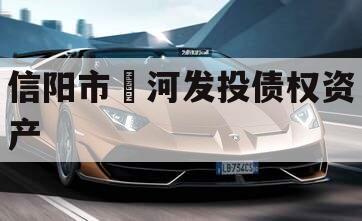 信阳市浉河发投债权资产