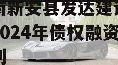 河南新安县发达建设投资2024年债权融资计划