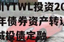 四川YTWL投资2024年债券资产转让项目城投债定融