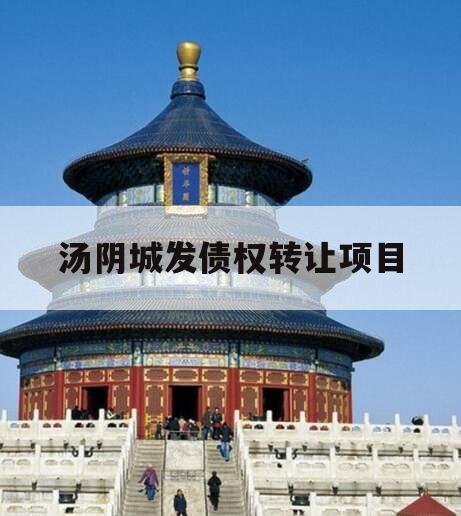 汤阴城发债权转让项目