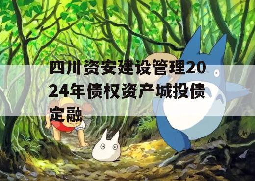 四川资安建设管理2024年债权资产城投债定融