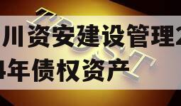 四川资安建设管理2024年债权资产
