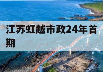 江苏虹越市政24年首期