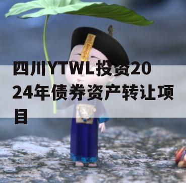 四川YTWL投资2024年债券资产转让项目