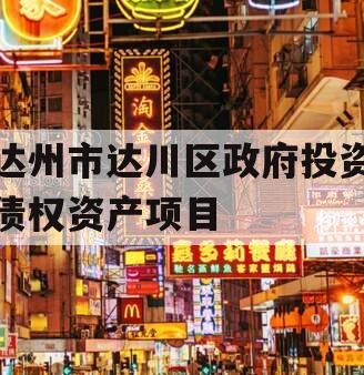 达州市达川区政府投资债权资产项目
