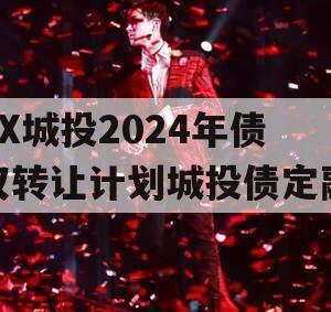 XX城投2024年债权转让计划城投债定融