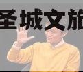 邹城市圣城文旅债权资产拍卖