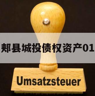 郏县城投债权资产01