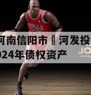 河南信阳市浉河发投2024年债权资产