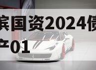 湖滨国资2024债权资产01