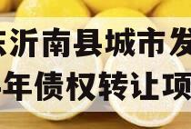 山东沂南县城市发展2024年债权转让项目