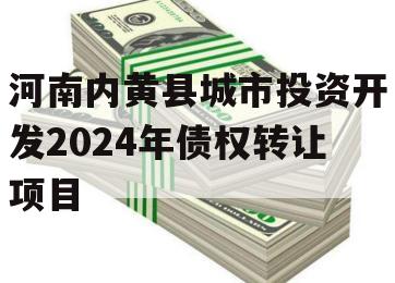 河南内黄县城市投资开发2024年债权转让项目