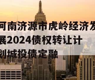 河南济源市虎岭经济发展2024债权转让计划城投债定融