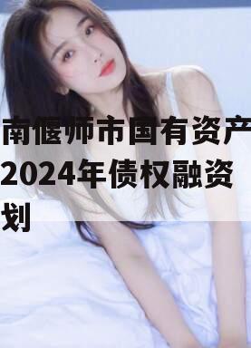 河南偃师市国有资产经营2024年债权融资计划