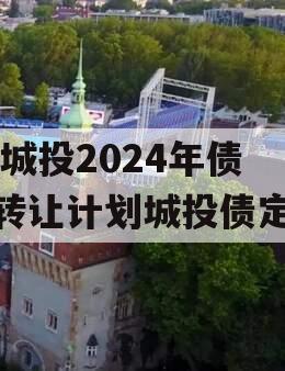 XX城投2024年债权转让计划城投债定融