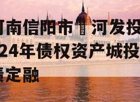 河南信阳市浉河发投2024年债权资产城投债定融