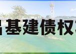 协昌基建债权项目