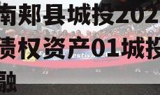 河南郏县城投2024年债权资产01城投债定融