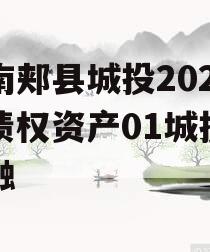 河南郏县城投2024年债权资产01城投债定融