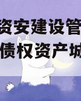 四川资安建设管理2024年债权资产城投债定融