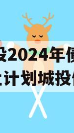 XX城投2024年债权转让计划城投债定融