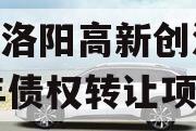 河南洛阳高新创汇2024年债权转让项目