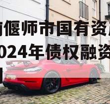 河南偃师市国有资产经营2024年债权融资计划