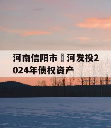 河南信阳市浉河发投2024年债权资产