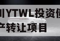 四川YTWL投资债券资产转让项目