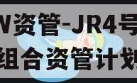 HW资管-JR4号标债组合资管计划