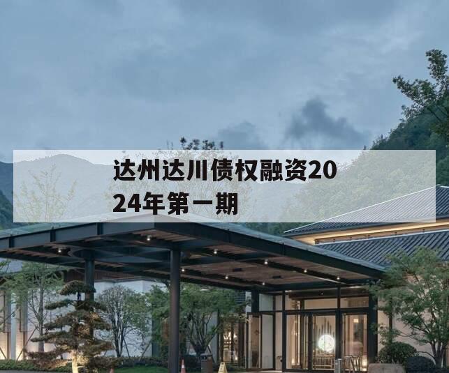 达州达川债权融资2024年第一期