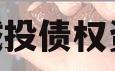 郏县城投债权资产01