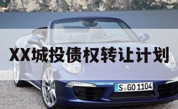 XX城投债权转让计划