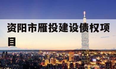 资阳市雁投建设债权项目